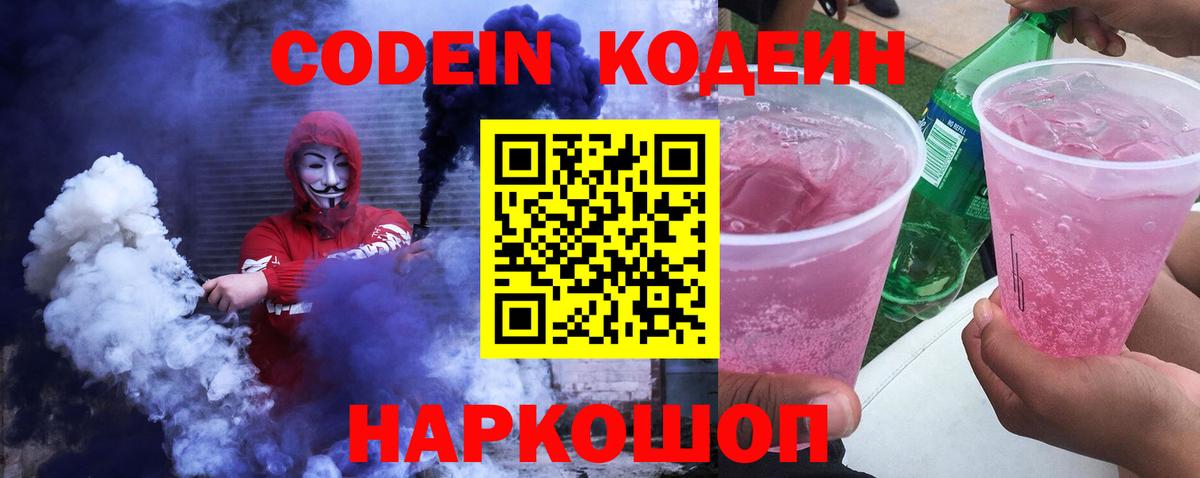 Кодеин Purple Drank  Вход с VPN  Кодеиновый сироп Lean Purple Drank  Ачхой-Мартан 